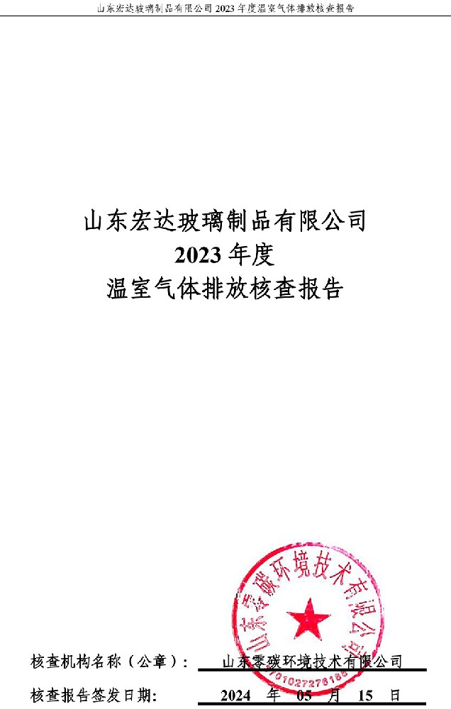 山東宏達(dá)玻璃制品有限公司2023年度溫室氣體排放核查報告